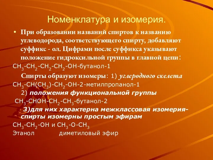 Номенклатура и изомерия. При образовании названий спиртов к названию углеводорода, соответствующего