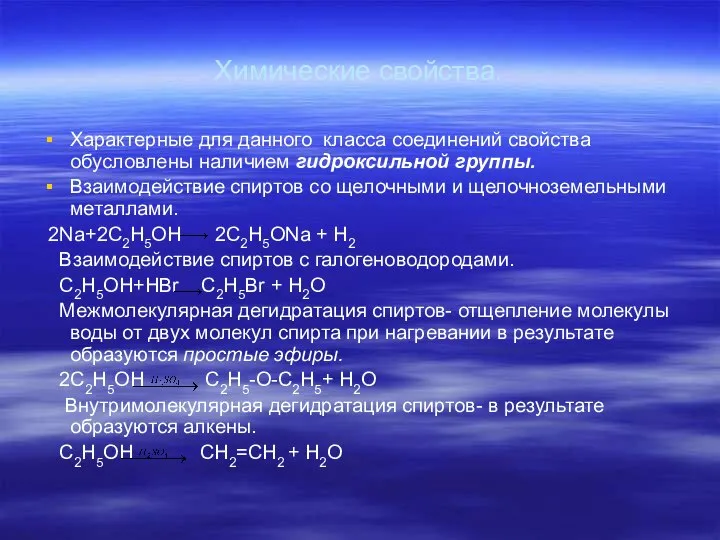 Химические свойства. Характерные для данного класса соединений свойства обусловлены наличием гидроксильной