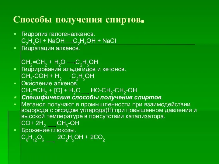 Способы получения спиртов. Гидролиз галогеналканов. С2Н5СI + NaOH C2H5OH + NaCI