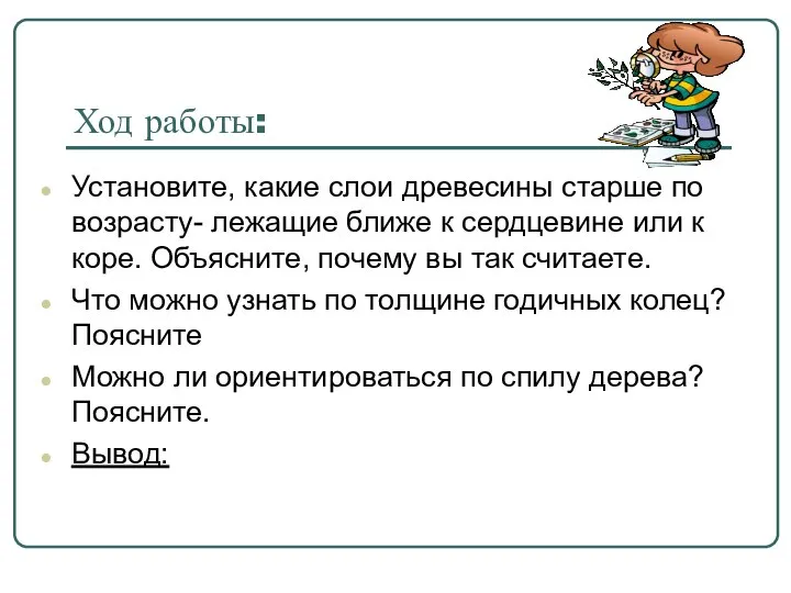 Ход работы: Установите, какие слои древесины старше по возрасту- лежащие ближе