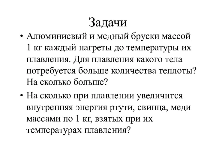 Задачи Алюминиевый и медный бруски массой 1 кг каждый нагреты до