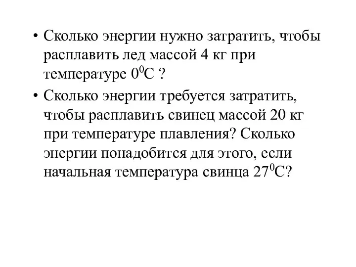 Сколько энергии нужно затратить, чтобы расплавить лед массой 4 кг при