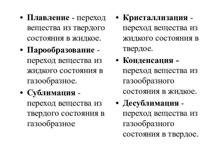 Плавление - переход вещества из твердого состояния в жидкое. Парообразование -