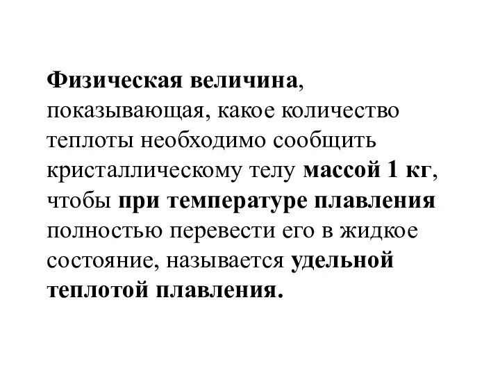 Физическая величина, показывающая, какое количество теплоты необходимо сообщить кристаллическому телу массой