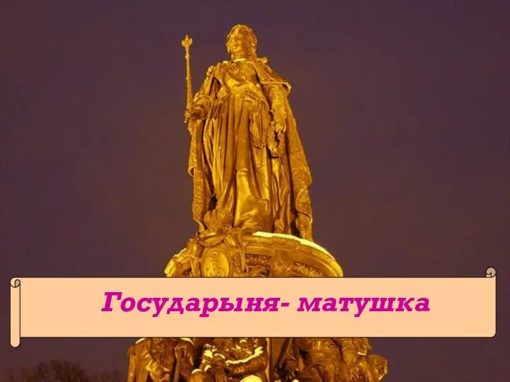 Государыня- матушка