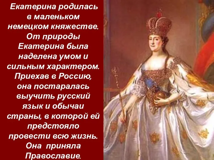 Екатерина родилась в маленьком немецком княжестве. От природы Екатерина была наделена