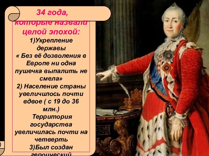 34 года, которые назвали целой эпохой: 1)Укрепление державы « Без её