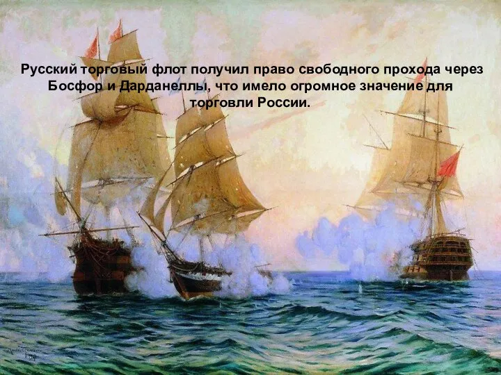 Русский торговый флот получил право свободного прохода через Босфор и Дарданеллы,
