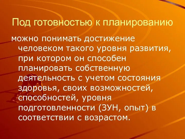 Под готовностью к планированию можно понимать достижение человеком такого уровня развития,