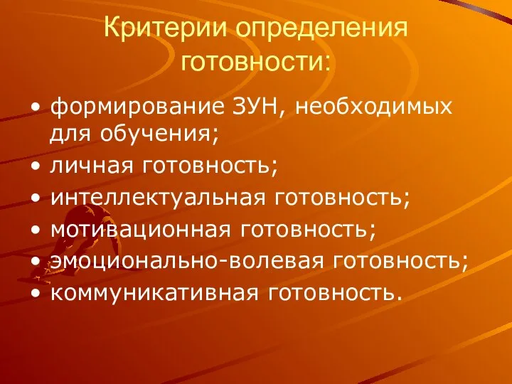 Критерии определения готовности: формирование ЗУН, необходимых для обучения; личная готовность; интеллектуальная