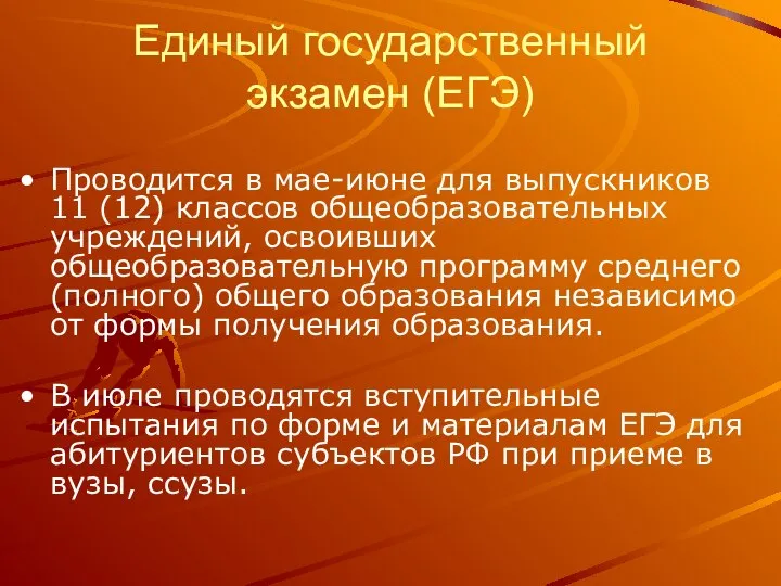 Единый государственный экзамен (ЕГЭ) Проводится в мае-июне для выпускников 11 (12)