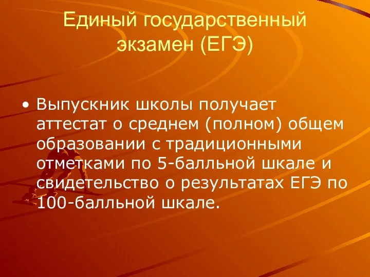 Единый государственный экзамен (ЕГЭ) Выпускник школы получает аттестат о среднем (полном)