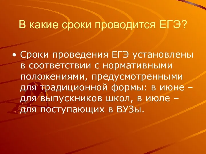 В какие сроки проводится ЕГЭ? Сроки проведения ЕГЭ установлены в соответствии