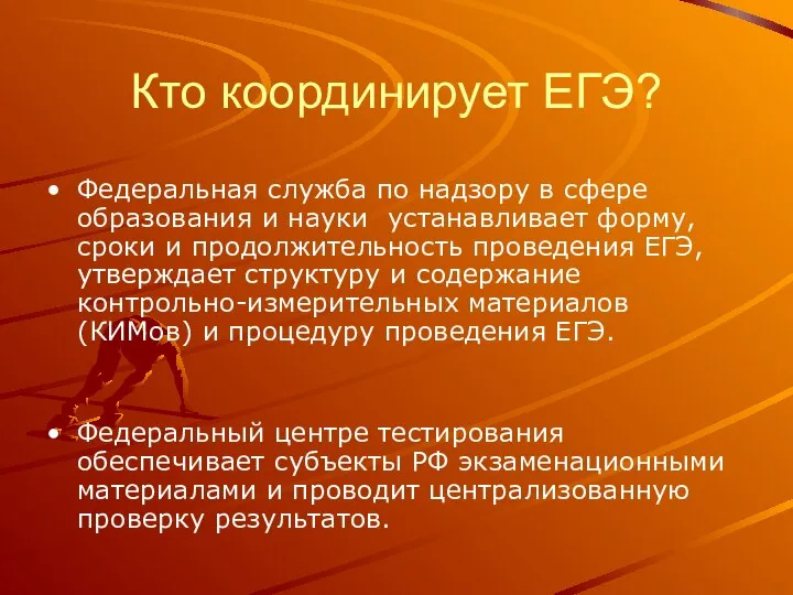 Кто координирует ЕГЭ? Федеральная служба по надзору в сфере образования и