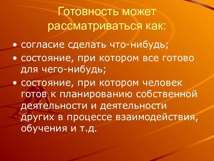 Готовность может рассматриваться как: согласие сделать что-нибудь; состояние, при котором все