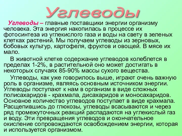 Углеводы – главные поставщики энергии организму человека. Эта энергия накопилась в