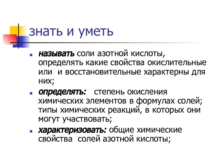 знать и уметь называть соли азотной кислоты, определять какие свойства окислительные