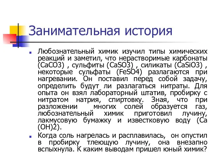 Занимательная история Любознательный химик изучил типы химических реакций и заметил, что