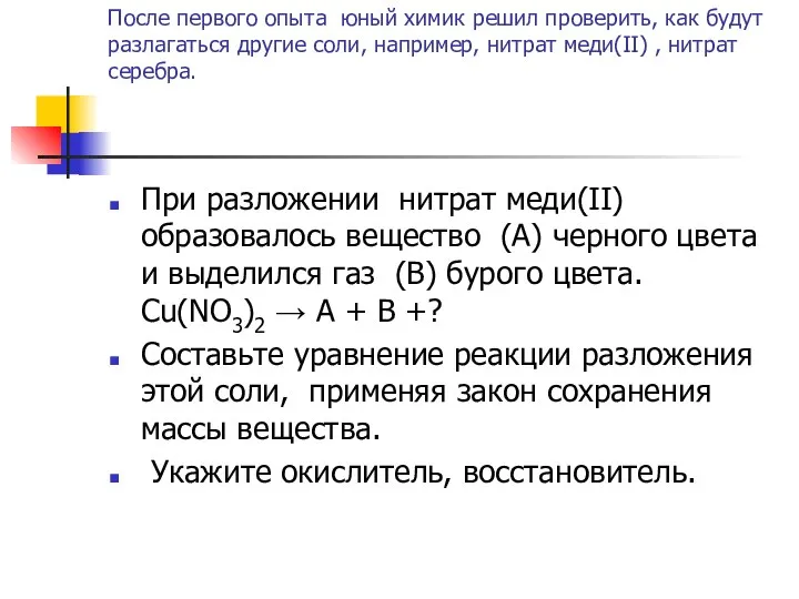 После первого опыта юный химик решил проверить, как будут разлагаться другие