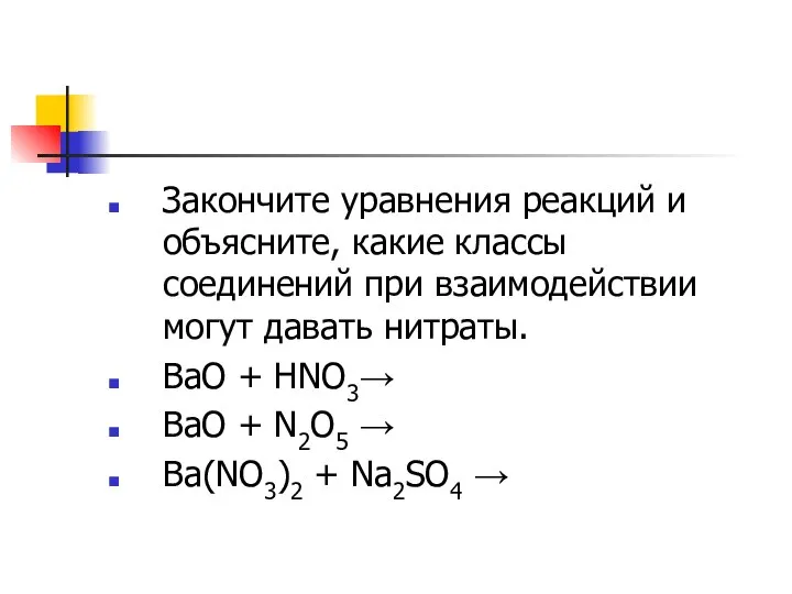 Закончите уравнения реакций и объясните, какие классы соединений при взаимодействии могут