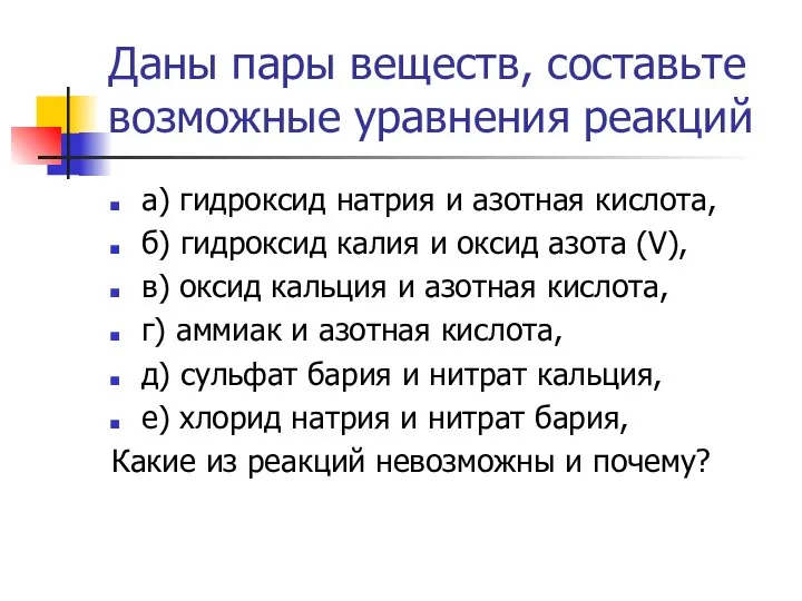 Даны пары веществ, составьте возможные уравнения реакций а) гидроксид натрия и