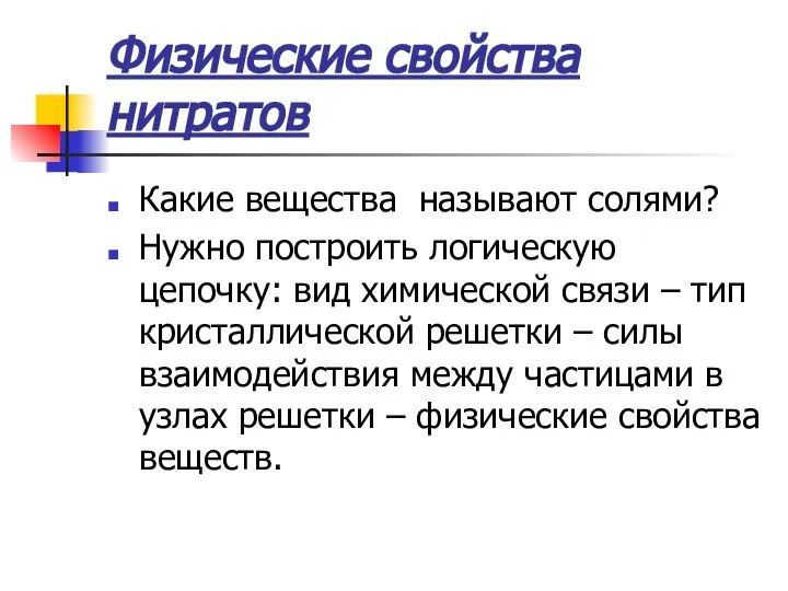 Физические свойства нитратов Какие вещества называют солями? Нужно построить логическую цепочку: