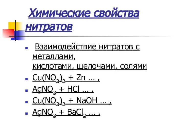 Химические свойства нитратов Взаимодействие нитратов с металлами, кислотами, щелочами, солями Cu(NO3)2