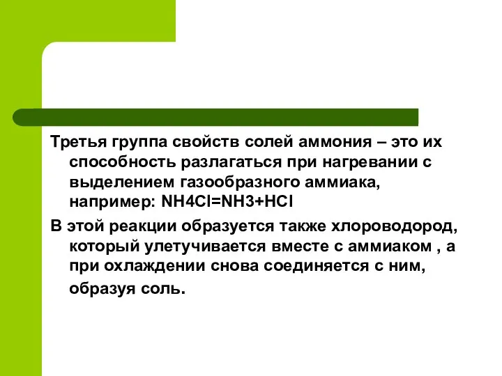 Третья группа свойств солей аммония – это их способность разлагаться при