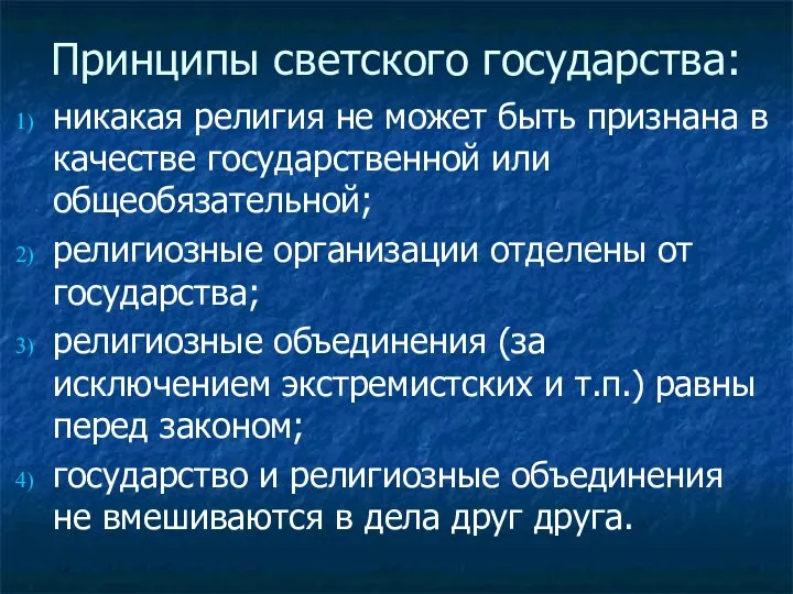 Принципы светского государства: никакая религия не может быть признана в качестве