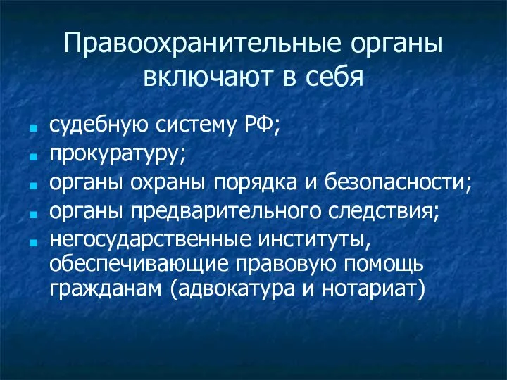 Правоохранительные органы включают в себя судебную систему РФ; прокуратуру; органы охраны