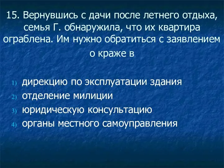 15. Вернувшись с дачи после летнего отдыха, семья Г. обнаружила, что