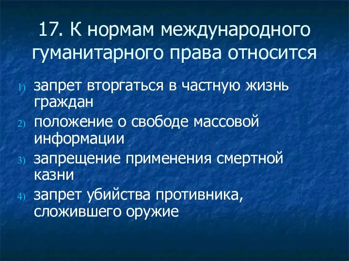 17. К нормам международного гуманитарного права относится запрет вторгаться в частную