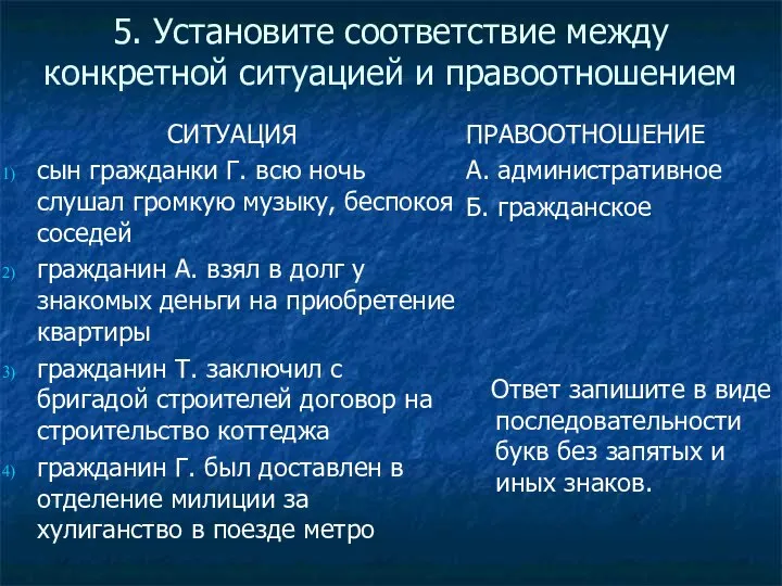 5. Установите соответствие между конкретной ситуацией и правоотношением СИТУАЦИЯ сын гражданки