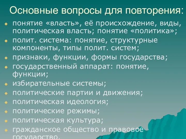 Основные вопросы для повторения: понятие «власть», её происхождение, виды, политическая власть;