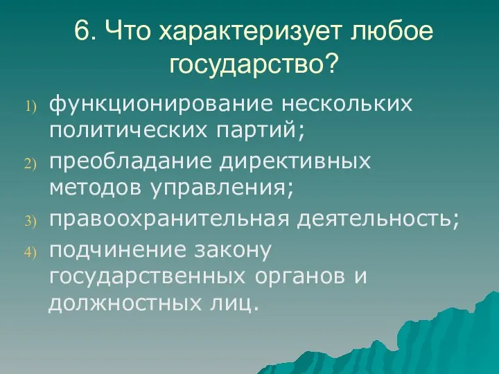 6. Что характеризует любое государство? функционирование нескольких политических партий; преобладание директивных