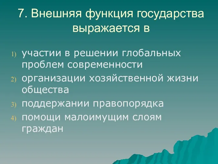 7. Внешняя функция государства выражается в участии в решении глобальных проблем