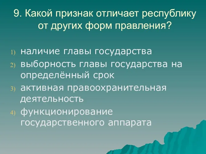 9. Какой признак отличает республику от других форм правления? наличие главы