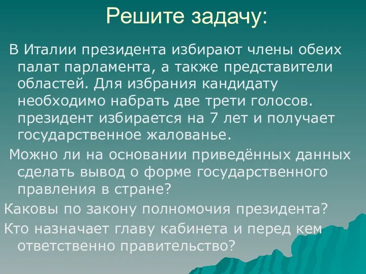 Решите задачу: В Италии президента избирают члены обеих палат парламента, а