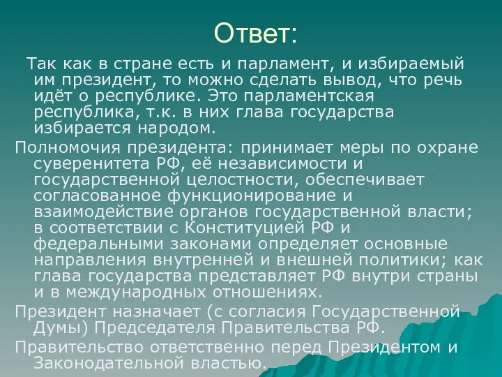 Ответ: Так как в стране есть и парламент, и избираемый им