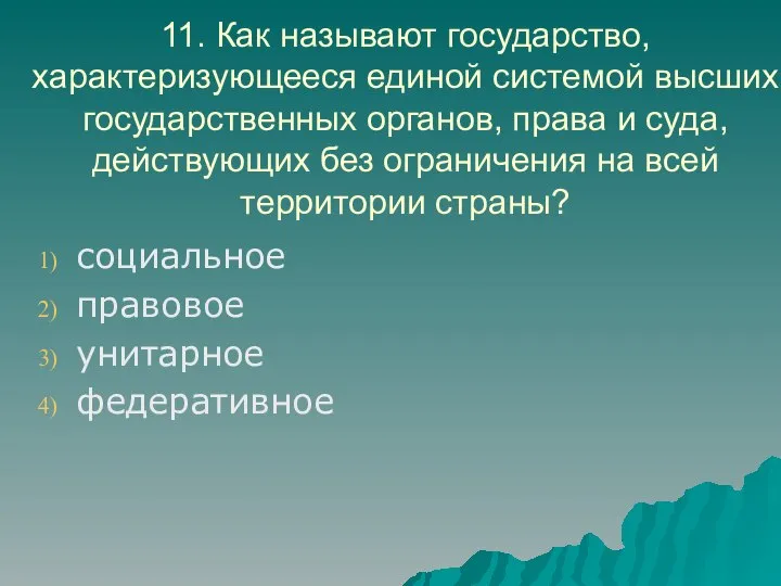 11. Как называют государство, характеризующееся единой системой высших государственных органов, права