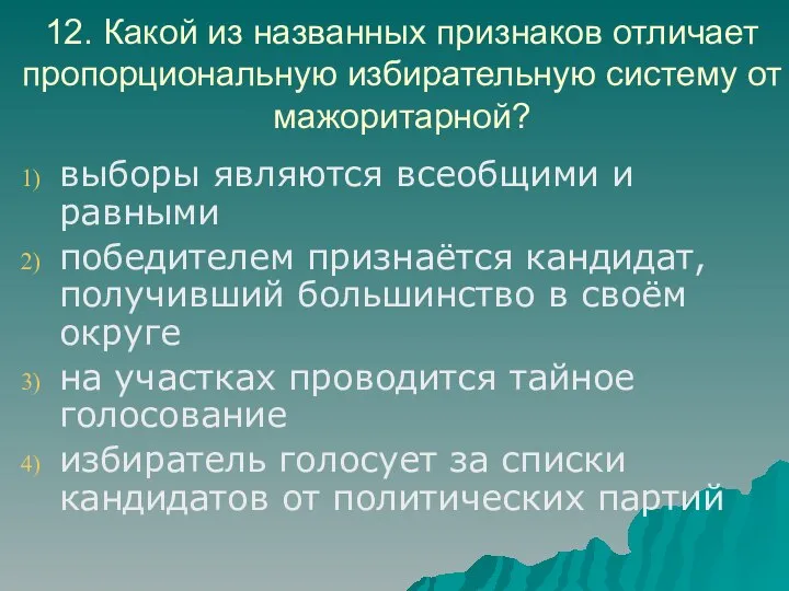 12. Какой из названных признаков отличает пропорциональную избирательную систему от мажоритарной?