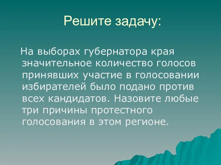 Решите задачу: На выборах губернатора края значительное количество голосов принявших участие