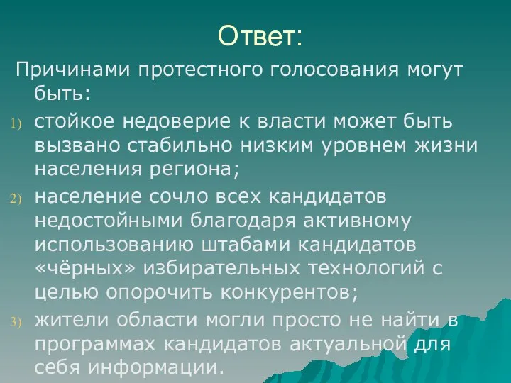 Ответ: Причинами протестного голосования могут быть: стойкое недоверие к власти может