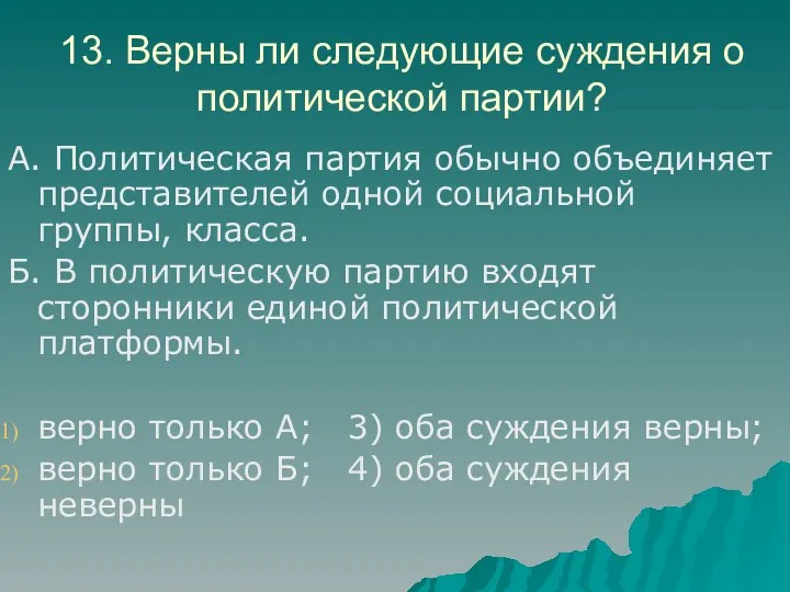 13. Верны ли следующие суждения о политической партии? А. Политическая партия