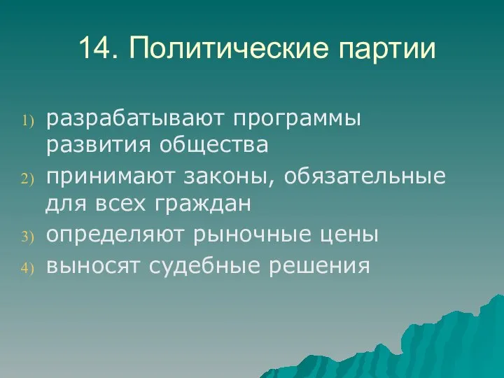 14. Политические партии разрабатывают программы развития общества принимают законы, обязательные для