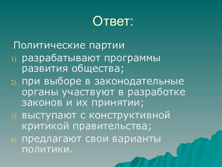 Ответ: Политические партии разрабатывают программы развития общества; при выборе в законодательные