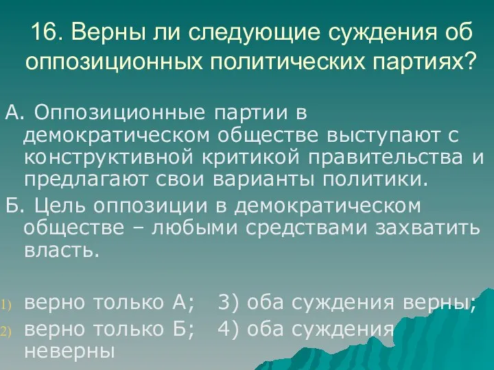 16. Верны ли следующие суждения об оппозиционных политических партиях? А. Оппозиционные