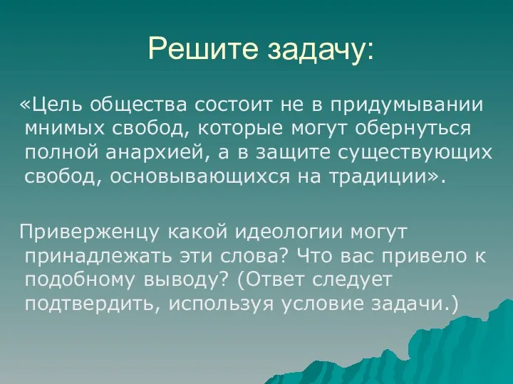 Решите задачу: «Цель общества состоит не в придумывании мнимых свобод, которые