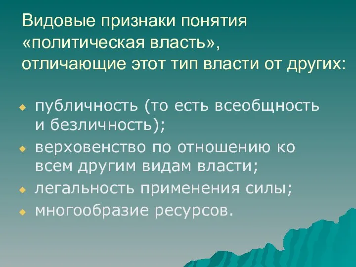 Видовые признаки понятия «политическая власть», отличающие этот тип власти от других: