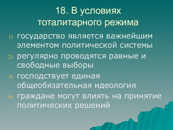 18. В условиях тоталитарного режима государство является важнейшим элементом политической системы